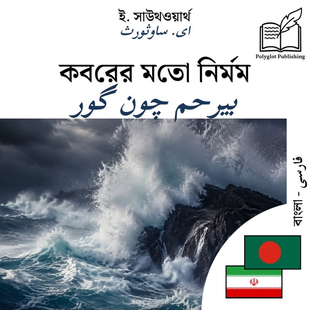 بیرحم چون گور