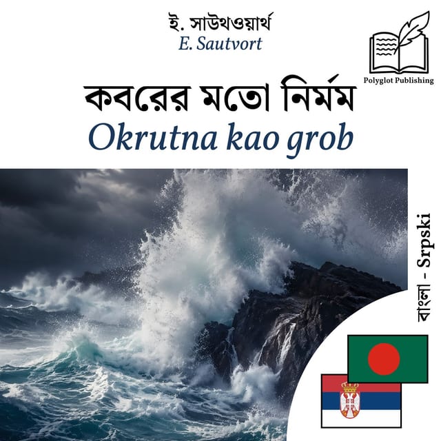 Okrutna kao grob