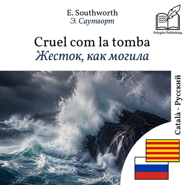 Жесток, как могила