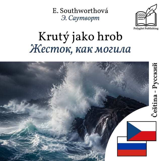 Жесток, как могила