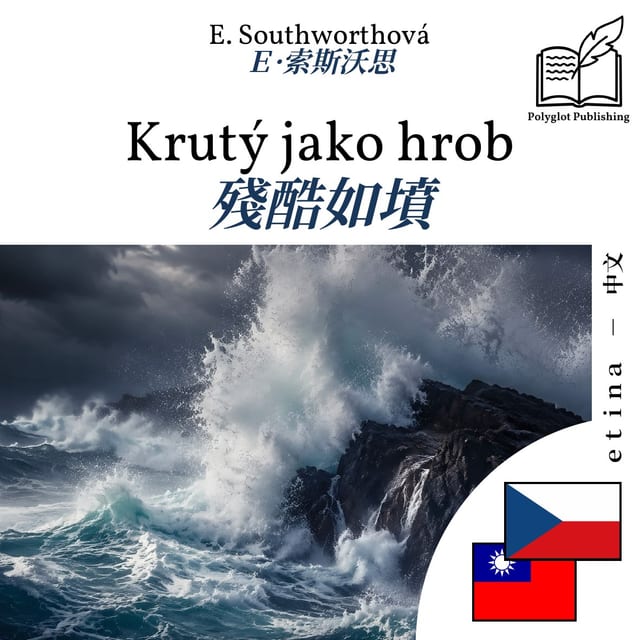 殘酷如墳