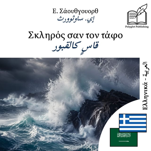 قاسٍ كالقبور