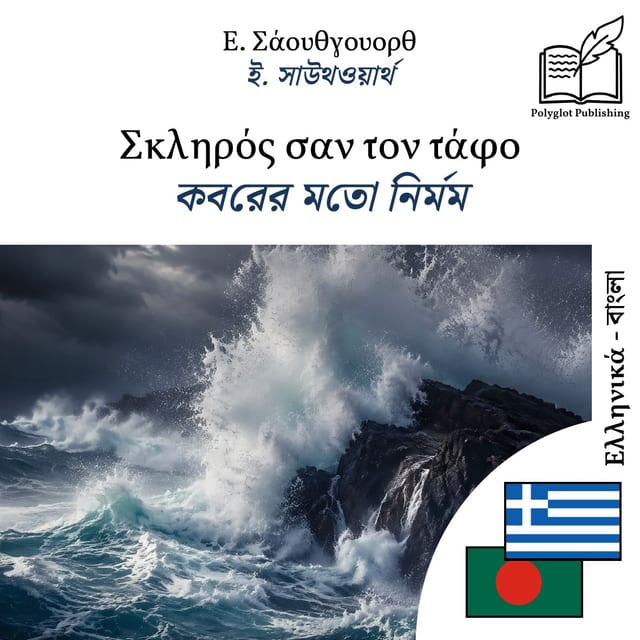কবরের মতো নির্মম