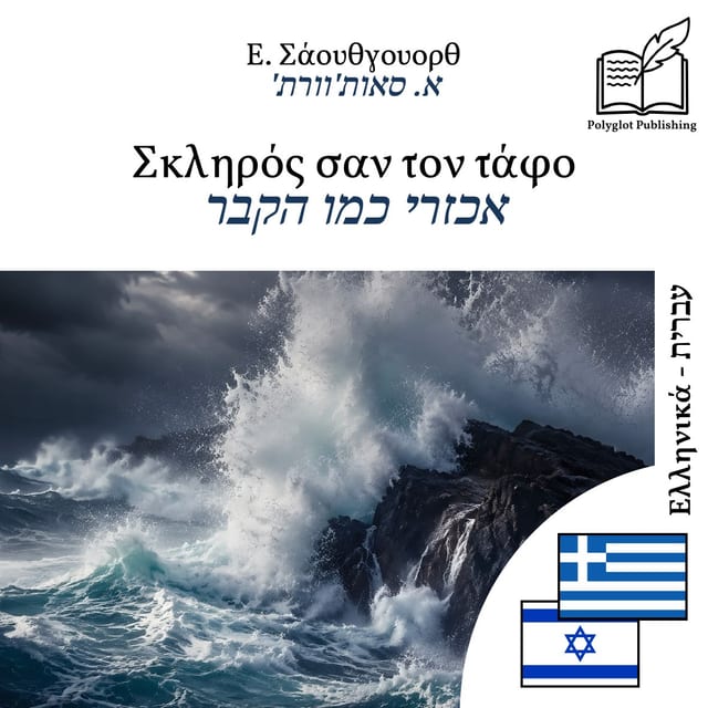 אכזרי כמו הקבר