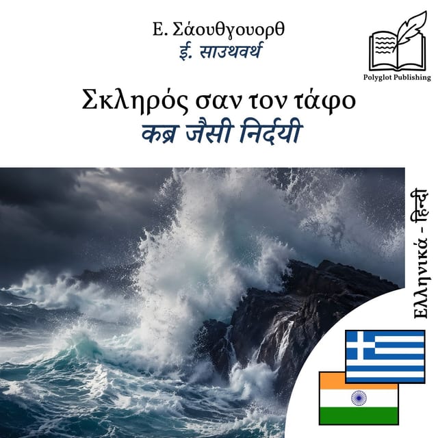 कब्र जैसी निर्दयी