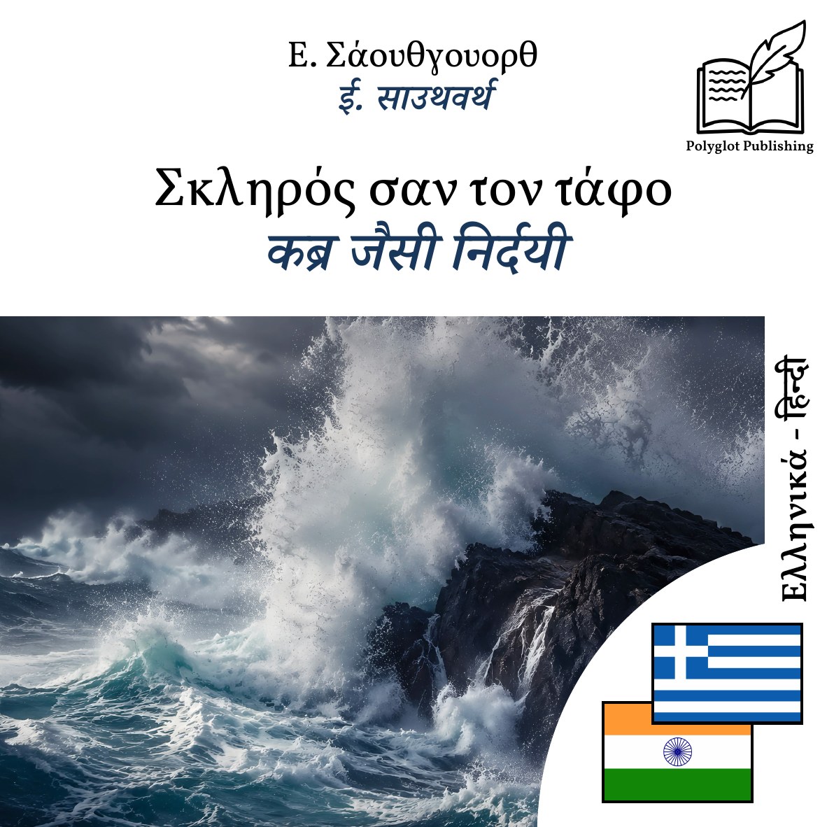 कब्र जैसी निर्दयी
