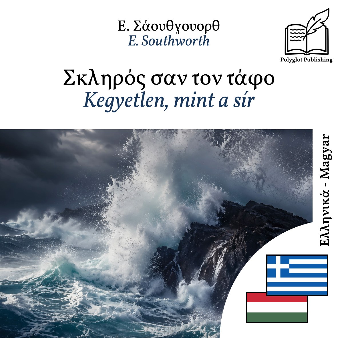 Kegyetlen, mint a sír