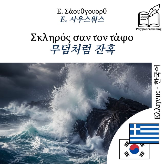 무덤처럼 잔혹
