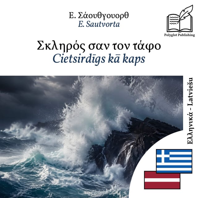 Cietsirdīgs kā kaps