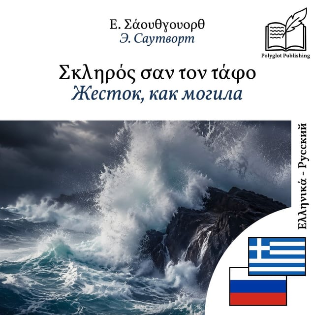Жесток, как могила