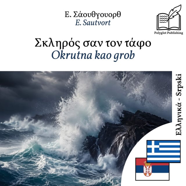 Okrutna kao grob