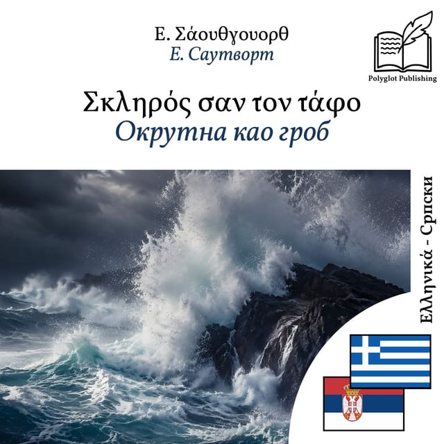 Окрутна као гроб