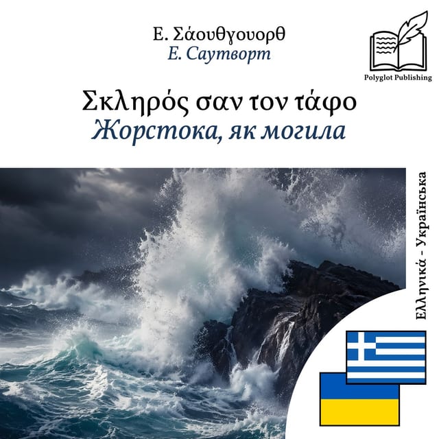 Жорстока, як могила