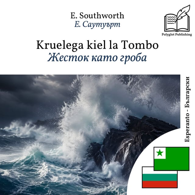 Жесток като гроба