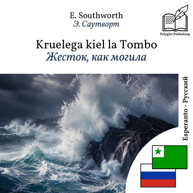 Жесток, как могила