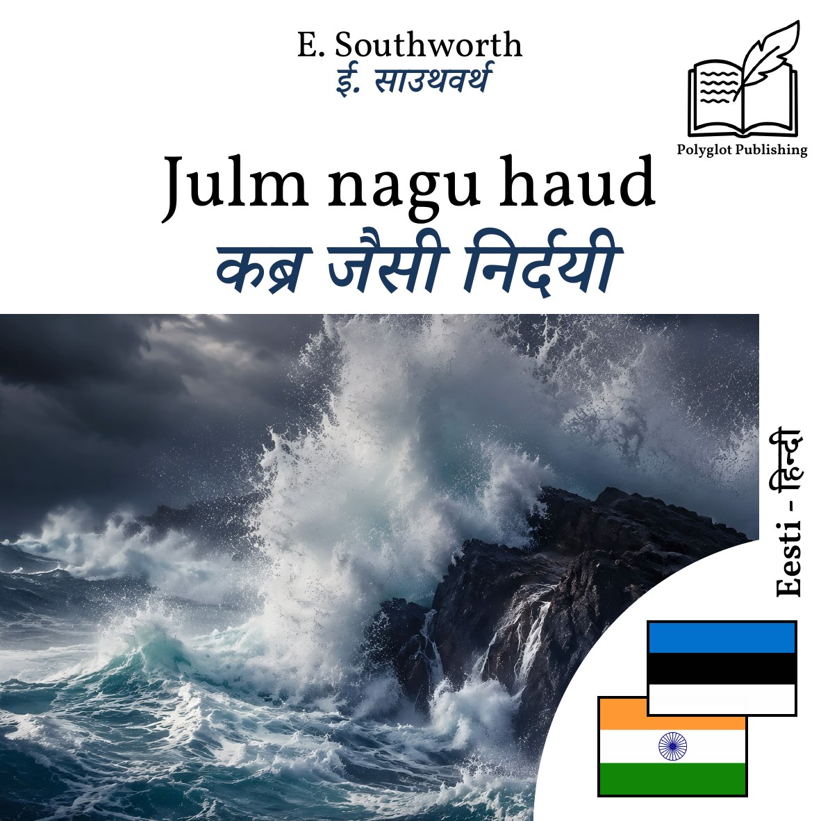 कब्र जैसी निर्दयी
