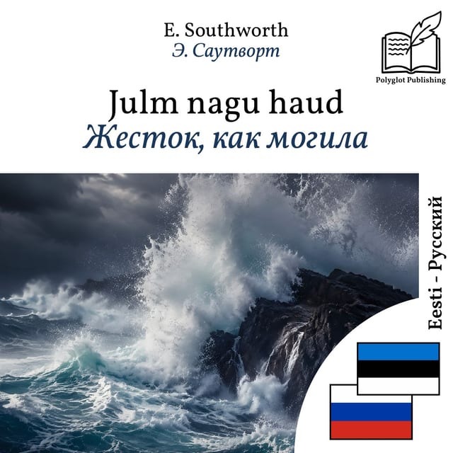 Жесток, как могила
