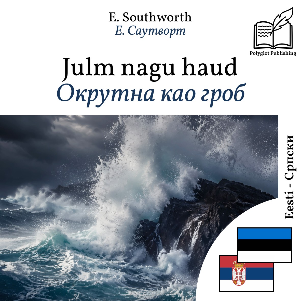 Окрутна као гроб
