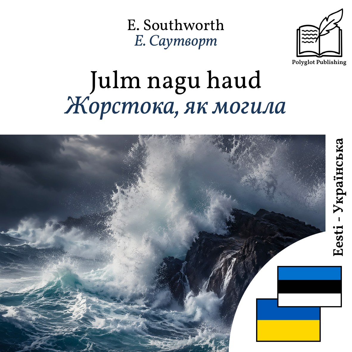 Жорстока, як могила