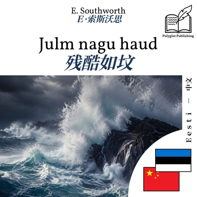 残酷如坟