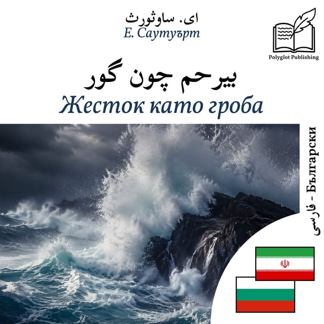 Жесток като гроба