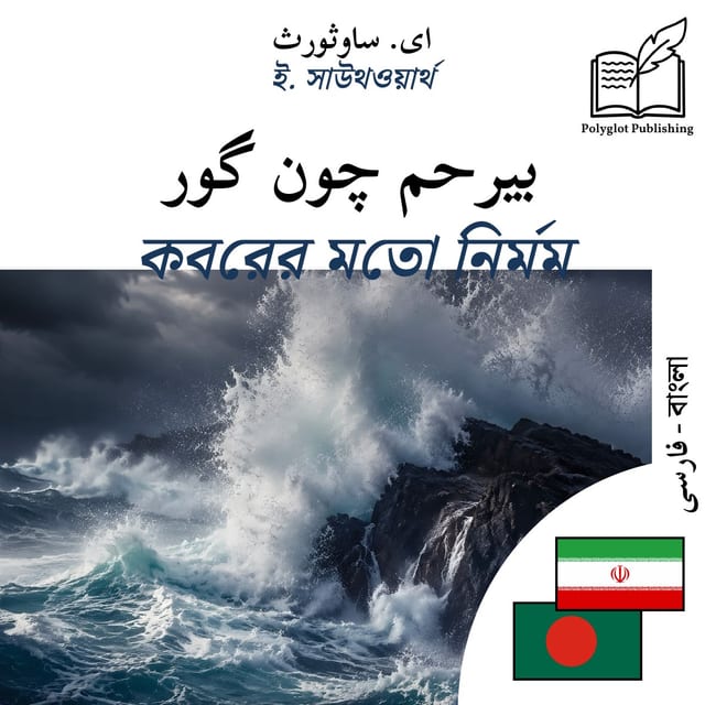 কবরের মতো নির্মম