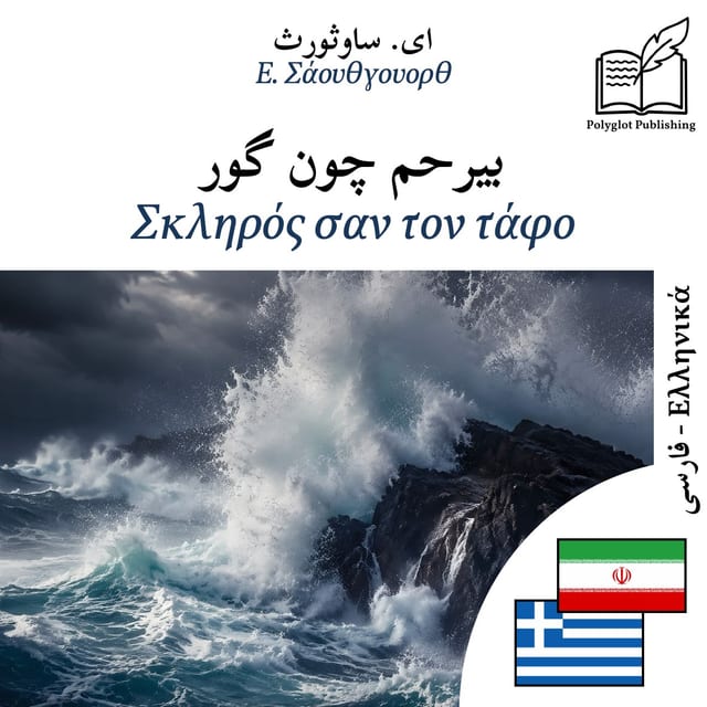 Σκληρός σαν τον τάφο