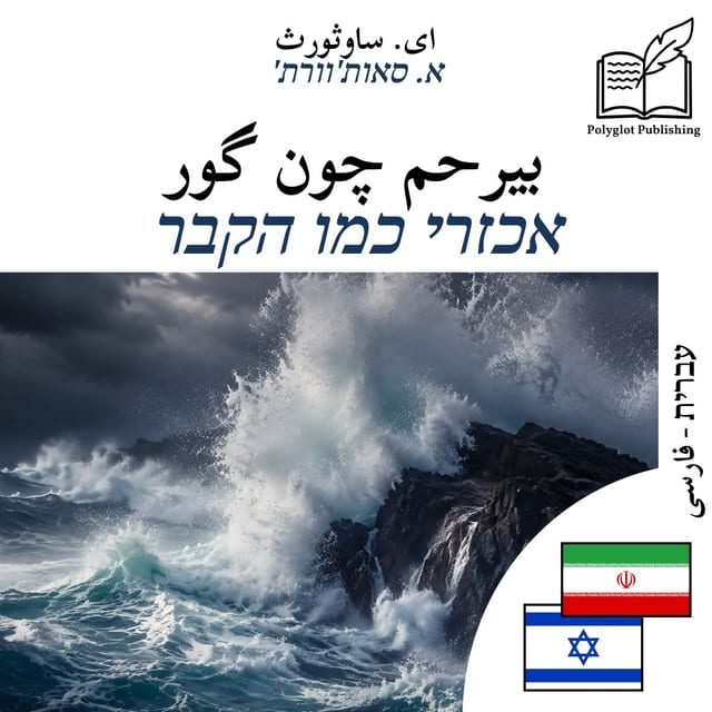 אכזרי כמו הקבר