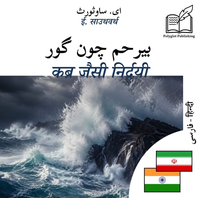 कब्र जैसी निर्दयी