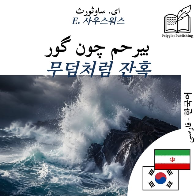 무덤처럼 잔혹