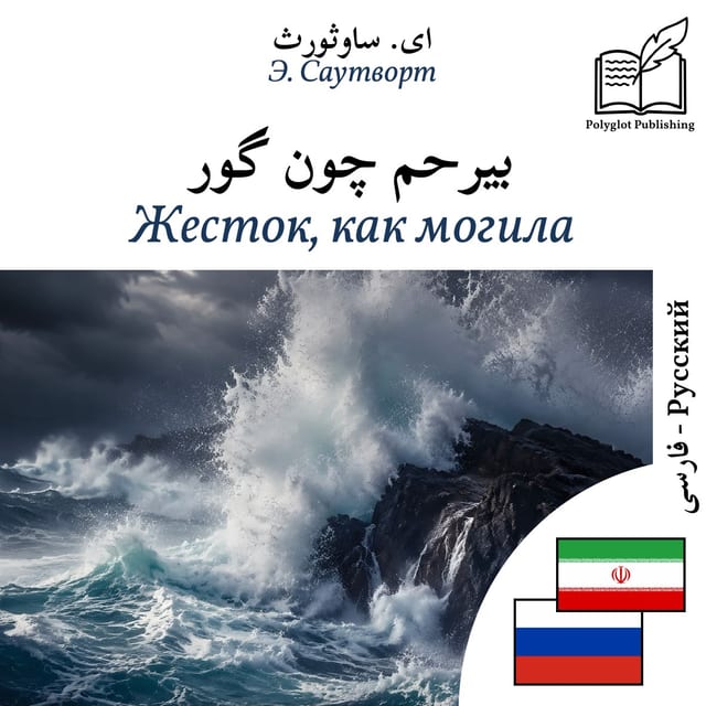 Жесток, как могила