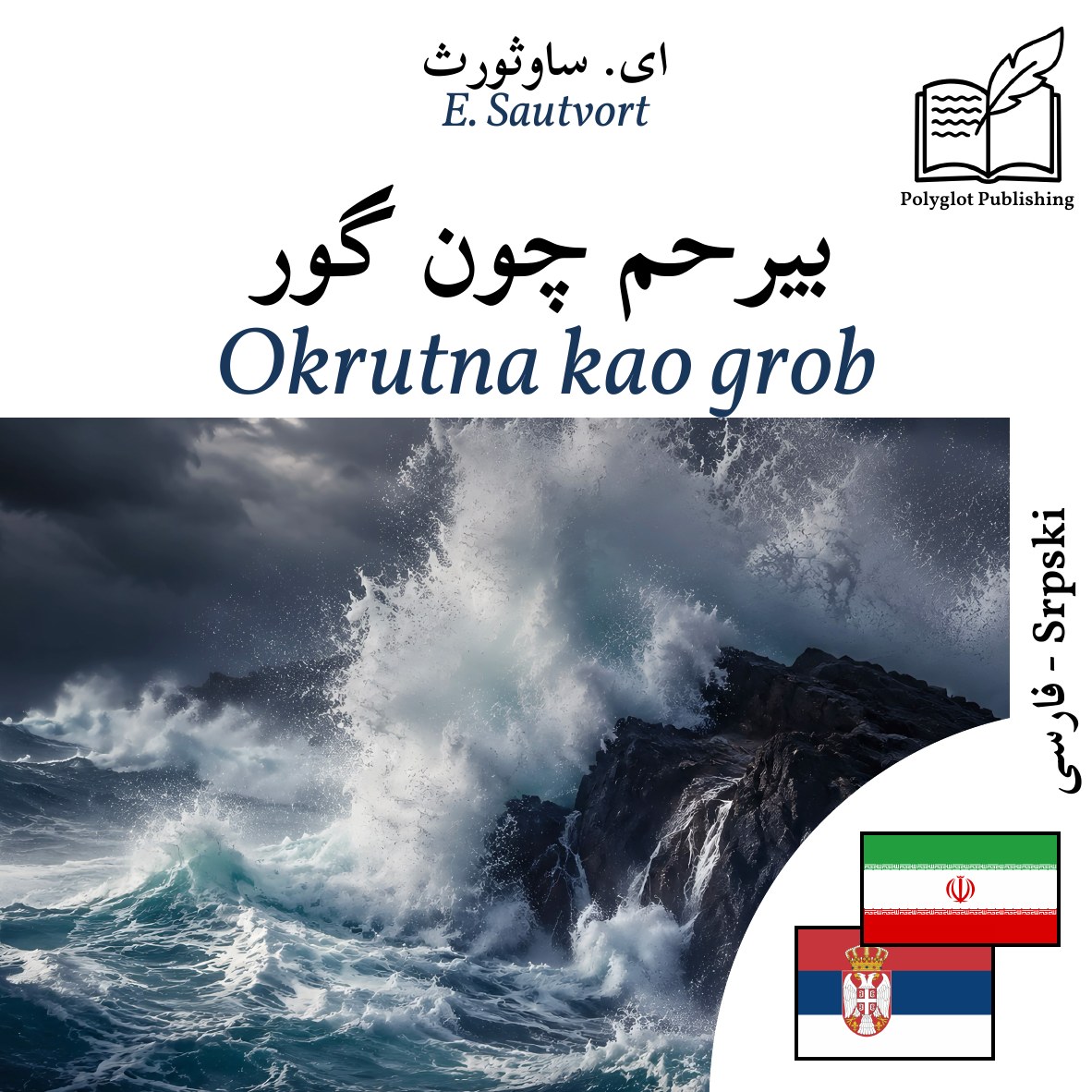 Okrutna kao grob