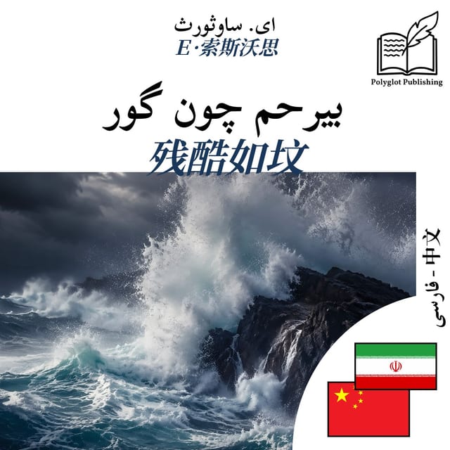 残酷如坟