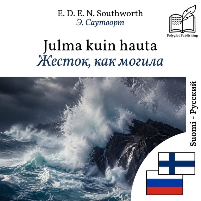 Жесток, как могила