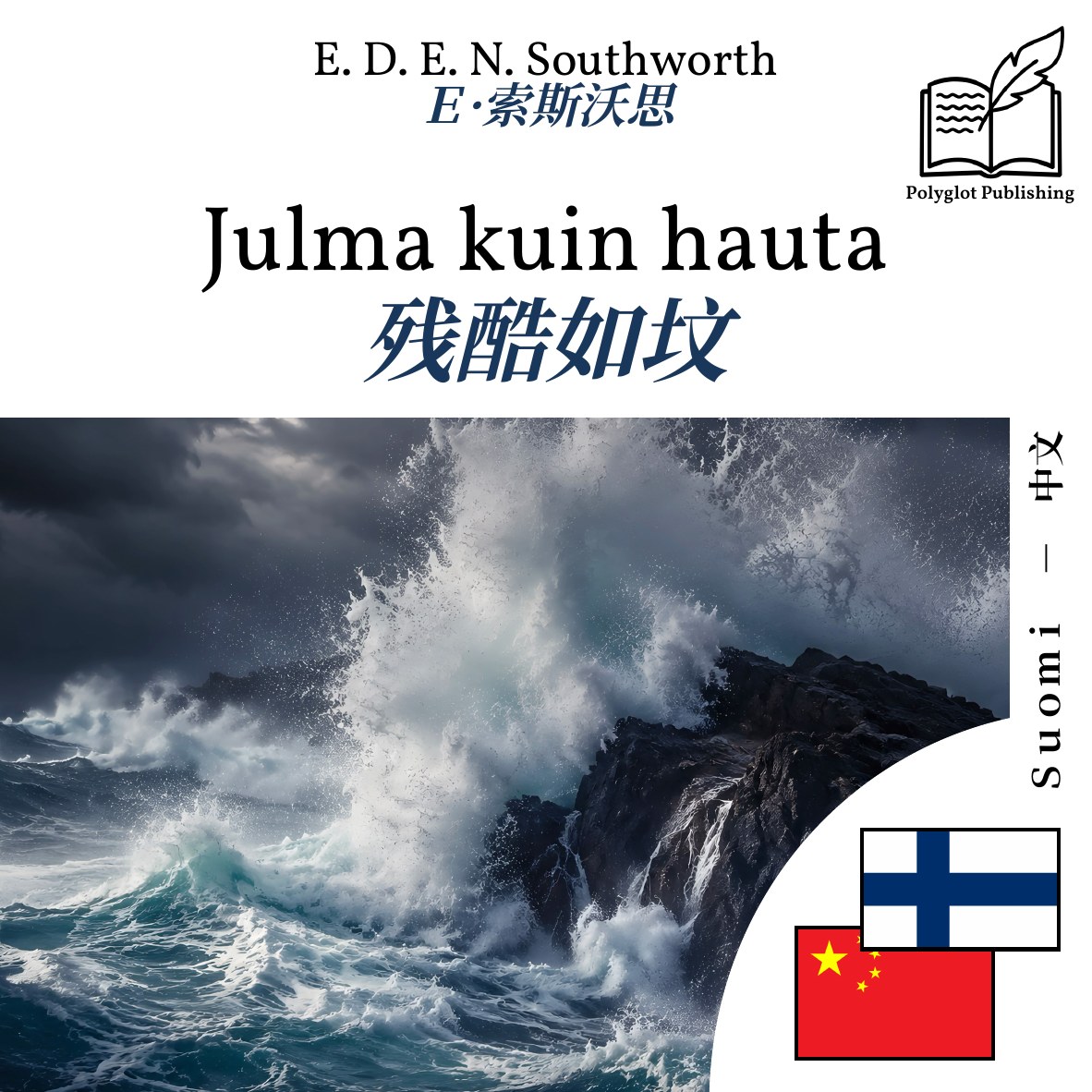 残酷如坟