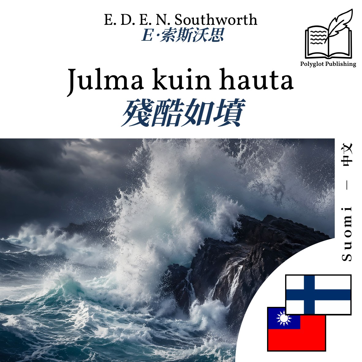 殘酷如墳