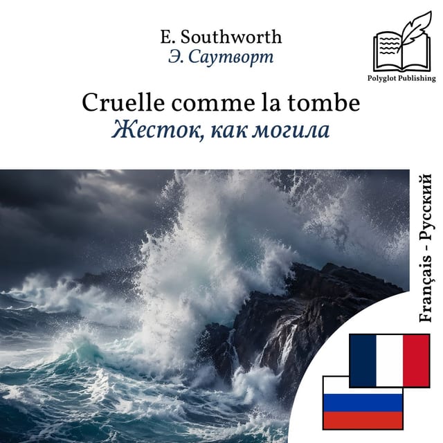 Жесток, как могила