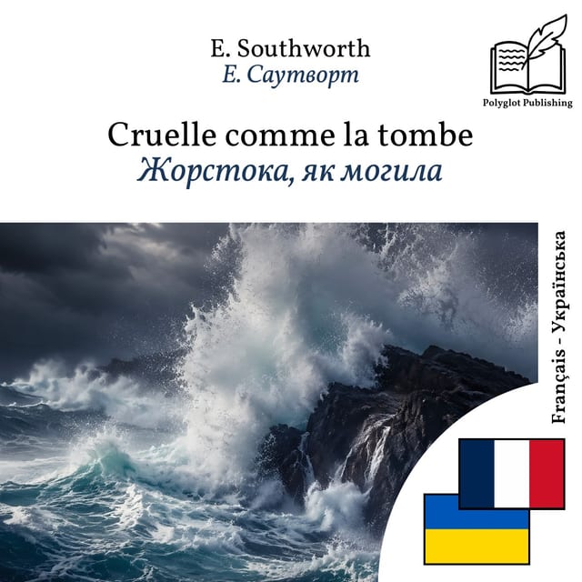 Жорстока, як могила