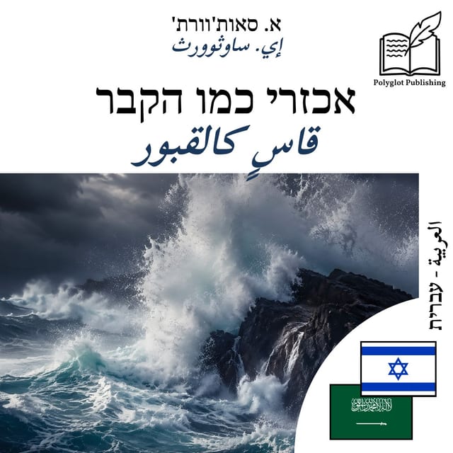 قاسٍ كالقبور
