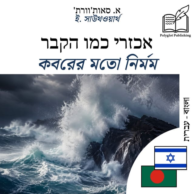 কবরের মতো নির্মম