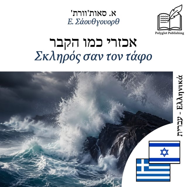 Σκληρός σαν τον τάφο