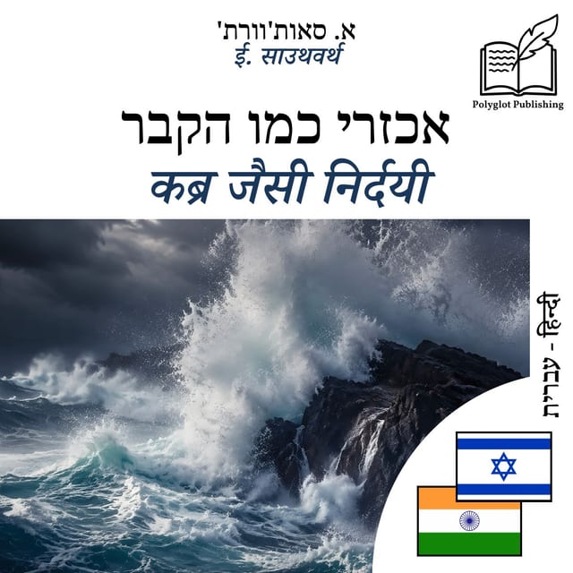 कब्र जैसी निर्दयी