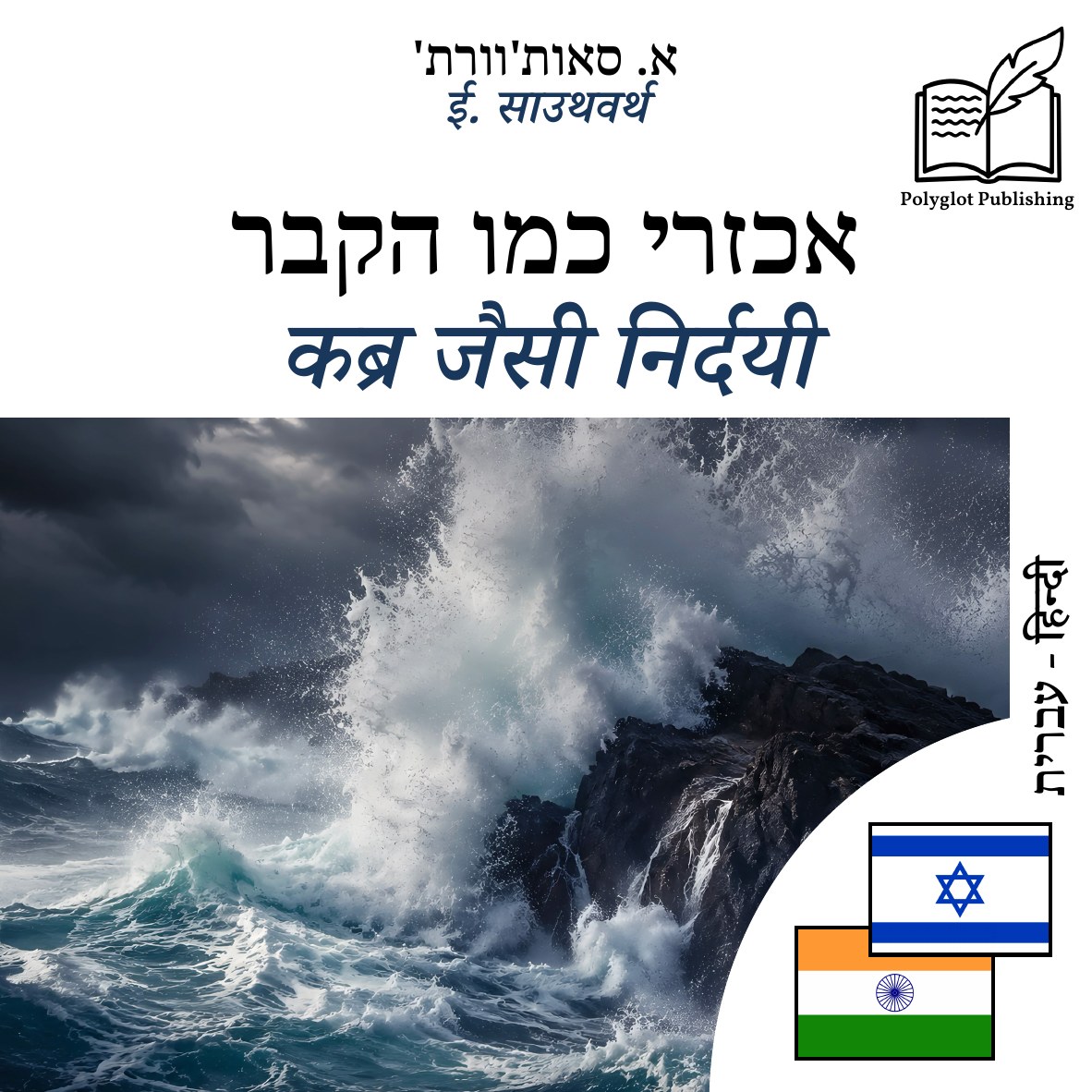 कब्र जैसी निर्दयी
