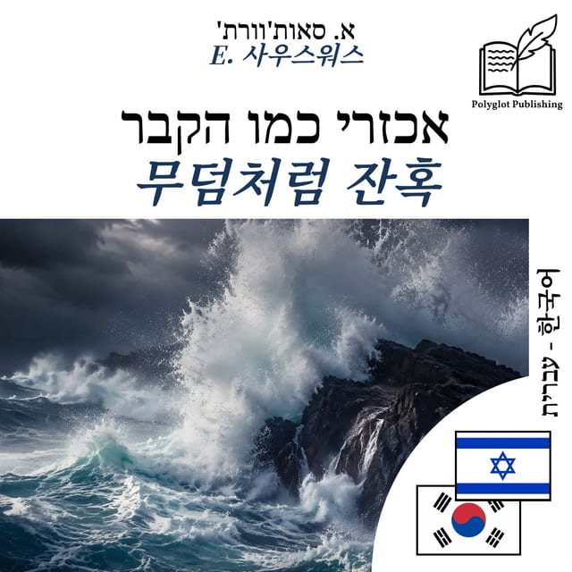 무덤처럼 잔혹