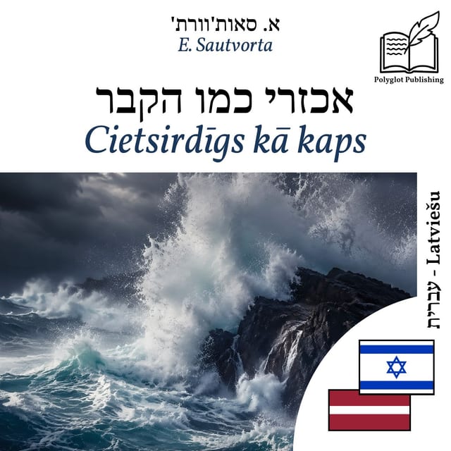 Cietsirdīgs kā kaps