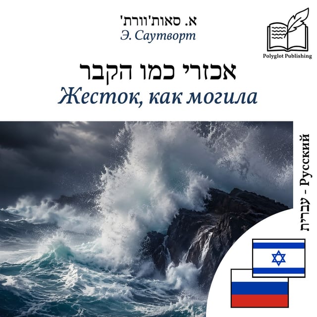 Жесток, как могила