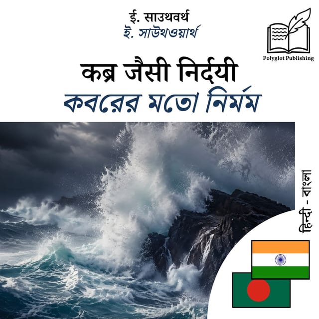 কবরের মতো নির্মম