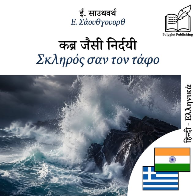 Σκληρός σαν τον τάφο