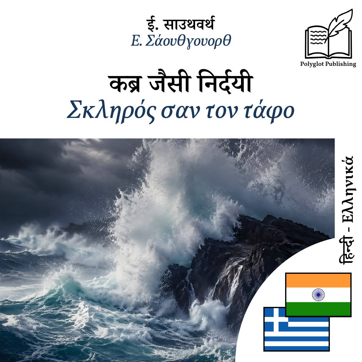 Σκληρός σαν τον τάφο