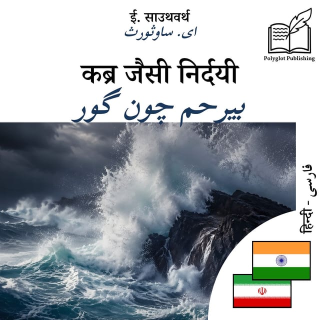 بیرحم چون گور